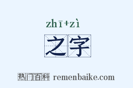 之字是什么意思的图片